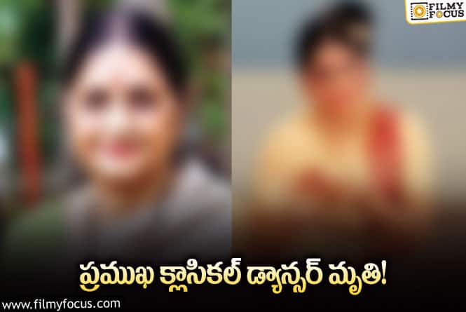 సినీ పరిశ్రమలో మరో విషాదం.. క్లాసికల్ డ్యాన్సర్, పద్మభూషణ్ అవార్డ్ గ్రహీత హఠాన్మరణం..!