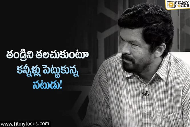 Posani Krishna Murali: విమర్శలు తట్టుకోలేక నాన్న చనిపోయారు.. పోసాని వ్యాఖ్యలు!