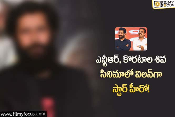 NTR30: జూనియర్ ఎన్టీఆర్ – కొరటాల శివ సినిమాలో విలన్ క్యారెక్టర్ కోసం ఇద్దరు స్టార్ హీరోలు.. ఎవరంటే..