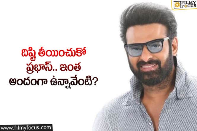 Prabhas: నీ కటౌట్ అలాంటిది అన్నా.. ప్రభాస్ ఫ్యాన్స్ కామెంట్స్ వైరల్!