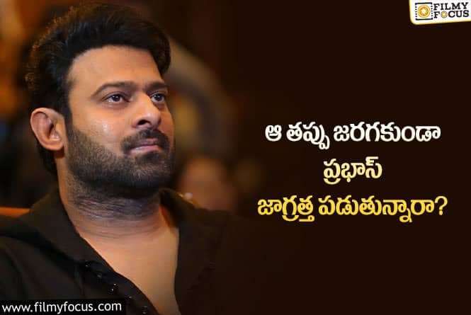 Prabhas: ఆ సినిమాతో ప్రభాస్ నిర్మాతలకు భారీ లాభాలు ఖాయమా?