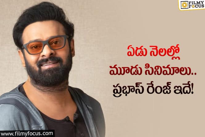 Prabhas: ప్రభాస్ క్రేజ్ కు ఆ రికార్డులు బ్రేక్ కాబోతున్నాయా?