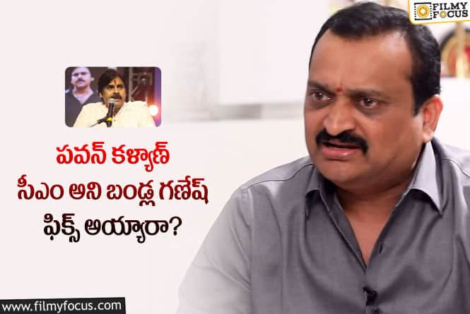 Bandla Ganesh: బండ్ల చెప్పినట్టే పవన్ ఏపీకి సీఎం అవుతారా?