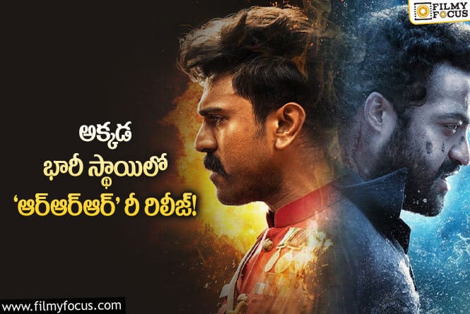 RRR: ‘ఆర్ఆర్ఆర్’ ఎన్ని థియేటర్లలో రీ రిలీజ్ కాబోతుందంటే..?