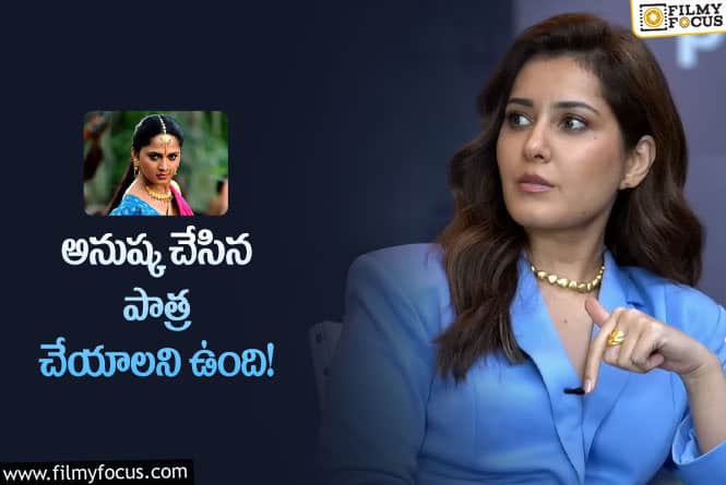 Raashi Khanna: రాశీ ఖన్నా డ్రీం రోల్ ఏంటో తెలుసా?