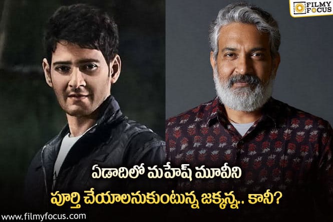 Rajamouli, Mahesh: మహేష్ మూవీ విషయంలో జక్కన్న ప్లాన్ వర్కౌట్ అవుతుందా?