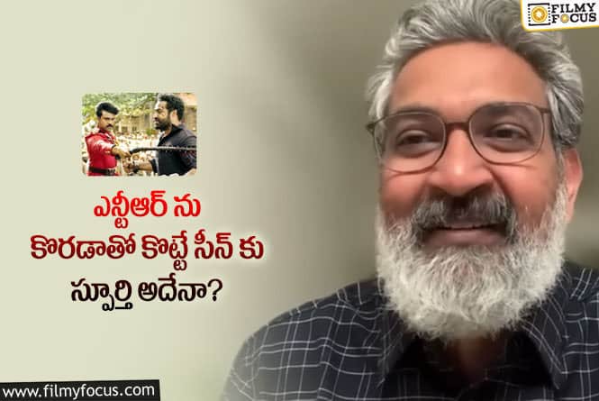 Rajamouli, NTR: ఆర్ఆర్ఆర్ సీక్రెట్స్ చెప్పేసిన రాజమౌళి.. ఏం చెప్పారంటే?