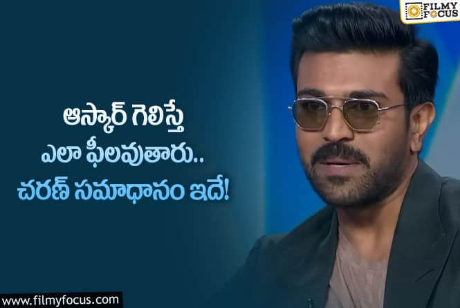 Ram Charan: ఆస్కార్ గెలిస్తే దేశం గర్వించే క్షణం అవుతుంది: రామ్ చరణ్