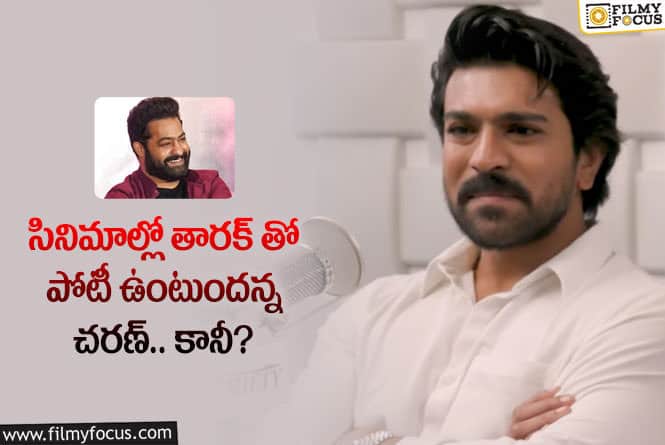 Jr NTR, Ram Charan: తారక్ తో స్నేహంపై చరణ్ షాకింగ్ కామెంట్స్ వైరల్!