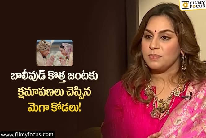 Upasana: కియారా – సిద్దార్థ్‌ మల్హోత్రకు ఉపాసన క్షమాపణలు.. ఎందుకంటే!