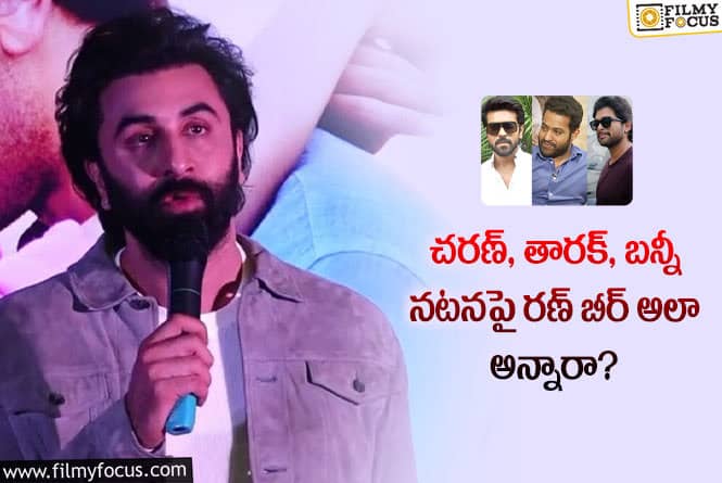 Ranbir Kapoor: టాలీవుడ్ స్టార్స్ గురించి రణ్ బీర్ అలా చెప్పారా?