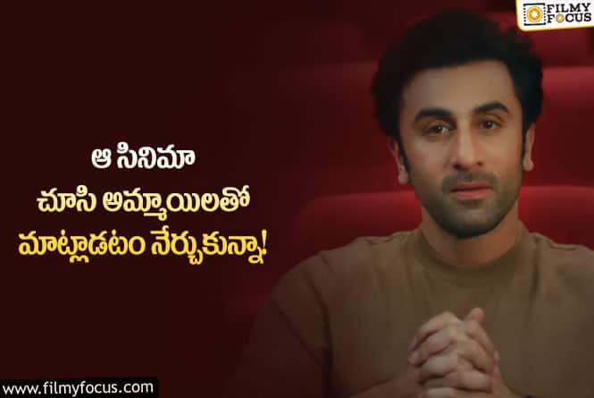 Ranbir kapoor: ఆ సినిమా నాపై చాలా ప్రభావం చూపింది.. రణబీర్ కామెంట్స్ వైరల్!