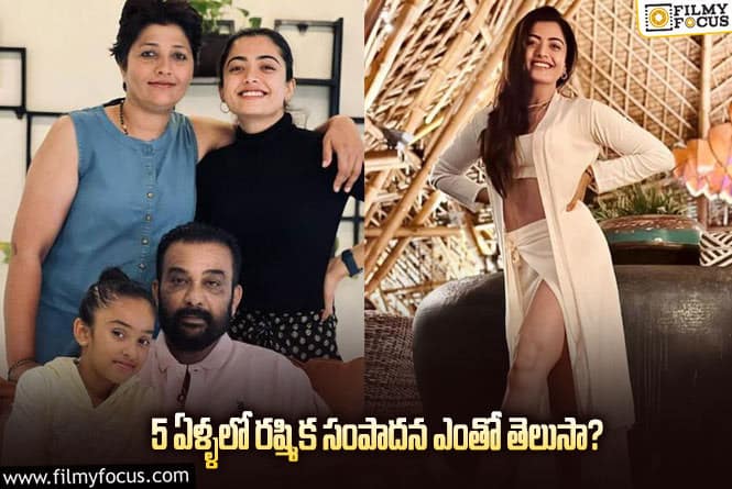 Rashmika: నేషనల్ క్రష్ ఈ 5 ఏళ్ళకే ఇంత సంపాదించిందా..!