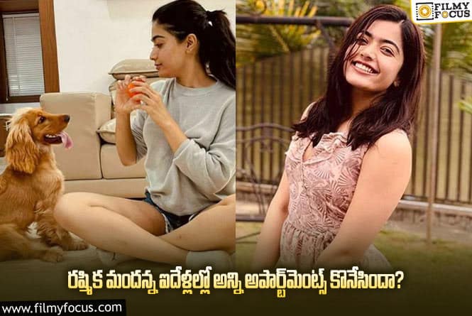 Rashmika Mandanna: రష్మిక మందన్న ఐదేళ్లల్లో ఎక్కడెక్కడ, ఎన్ని అపార్ట్‌మెంట్స్ సొంతం చేసుకుందంటే..