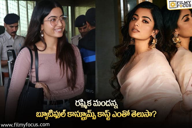 Rashmika: రష్మిక మందన్న శారీ – వైడ్ నెక్ టాప్, షార్ట్ డ్రెస్ కాస్ట్ ఏంతంటే..?