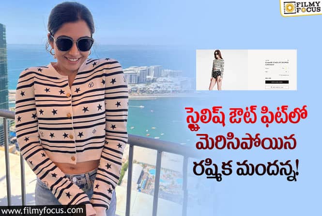 Rashmika: రష్మిక మందన్న వేసుకున్న ఔట్ ఫిట్ కాస్ట్ ఎంతంటే!