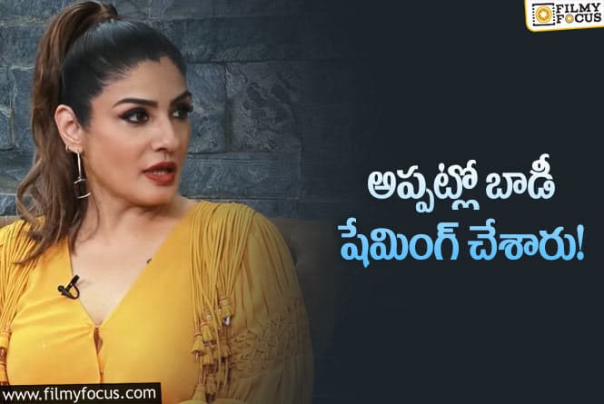 Raveena Tandon: థండర్ థైస్ అని నిక్ నేమ్ పెట్టారు