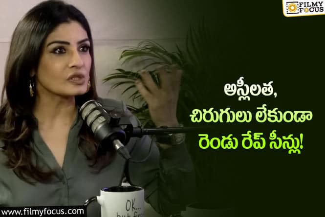 Raveena Tandon: రవీనా టాండన్.. పద్మశ్రీ రాగానే ప్లేట్ మార్చేసిందిగా..!