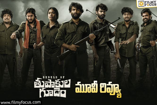 Rebels Of Thupakula Gudem Review:  రెబల్స్ ఆఫ్ తుపాకుల గూడెం సినిమా రివ్యూ & రేటింగ్!