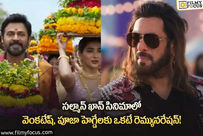 వెంకటేష్ – పూజా హెగ్డేల కంటే సల్మాన్ ఖాన్ 20 రెట్లు ఎక్కువ తీసుకుంటున్నాడా!