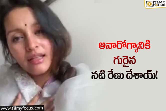 Renu Desai: రేణు దేశాయ్ ఇలాంటి అనారోగ్య సమస్యలతో బాధపడుతున్నారా.. వైరల్ అవుతున్న పోస్ట్!