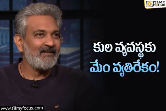 Rajamouli: మొన్న జగపతి, నేడు రాజమౌళి.. కులంపై సెలబ్రిటీల కామెంట్స్!