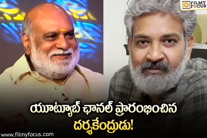 Rajamouli: రాజమౌళి చేతుల మీదుగా రాఘవేంద్రరావు యూట్యూబ్ ఛానల్ ప్రారంభం!