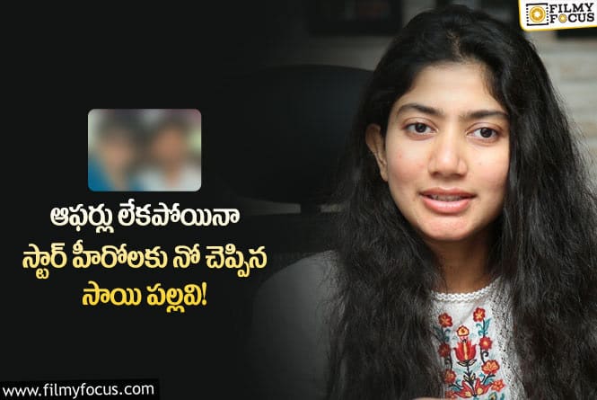 Sai Pallavi: సాయి పల్లవి నో చెప్పిన ఆ ఇద్దరు స్టార్ హీరోలు ఎవరంటే..?