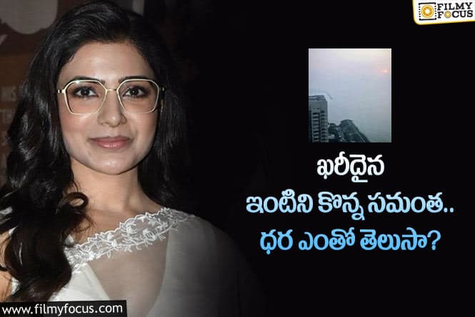 Samantha: హైదరాబాదులో కాకుండా ఆ ప్రాంతంలో కోట్లు విలువచేసే ఇల్లు కొన్న సమంత?