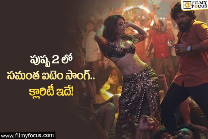 Samantha: సమంతని మళ్ళీ అప్రోచ్ అయిన పుష్ప నిర్మాతలు?