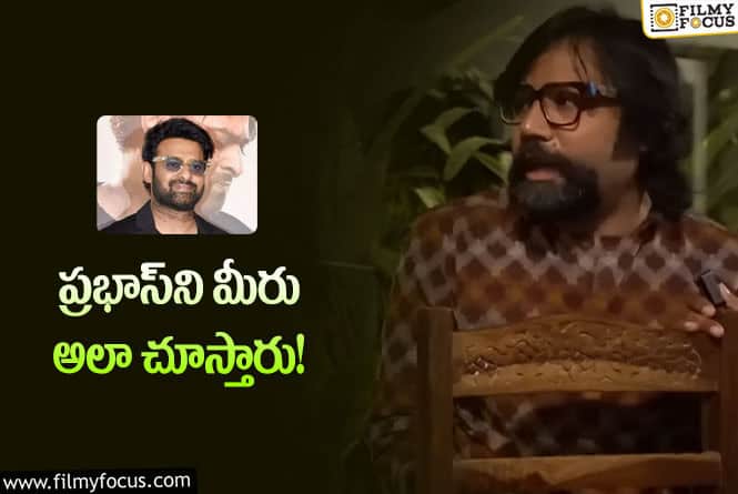 Prabhas: పవర్‌ఫుల్‌ స్క్రిప్ట్‌ రెడీ చేస్తున్నా అంటున్న డైరక్టర్‌.. అంచనాలు అమాంతం పెంచేలా మాటలు!