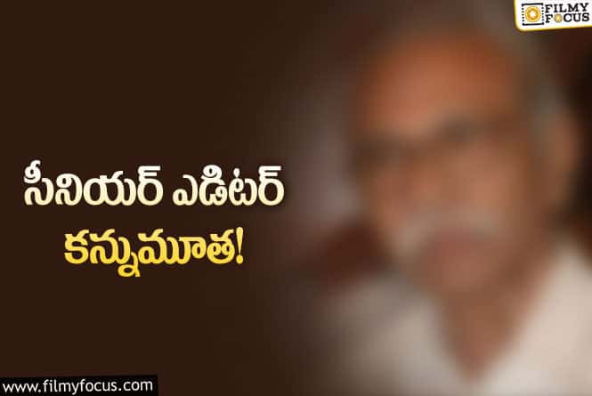 సినీ పరిశ్రమలో మరో విషాదం.. ‘శంకరాభరణం’ ఎడిటర్ ఇకలేరు!..