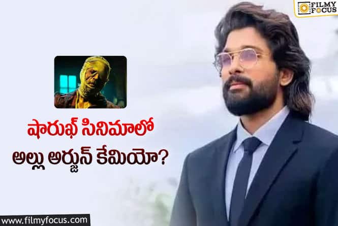 Allu Arjun: ‘జవాన్’ లో బన్నీ… నిజమెంత?