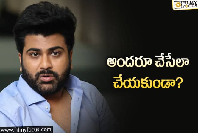 Sharwanand: శర్వానంద్‌ సినిమా విషయంలో కీలక నిర్ణయం.. ఎందుకని ఇలా చేశారో?