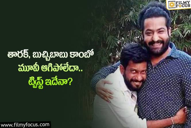 Jr NTR, Buchi Babu: తారక్ బుచ్చిబాబు కాంబో విషయంలో జరిగేది అదేనా?