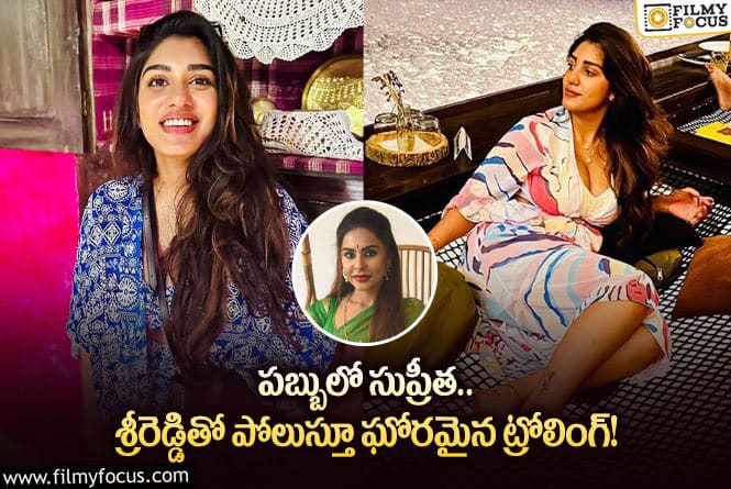 Supritha: హాట్ టాపిక్ గా మారిన సుప్రీత పబ్బు ఫోటోలు!