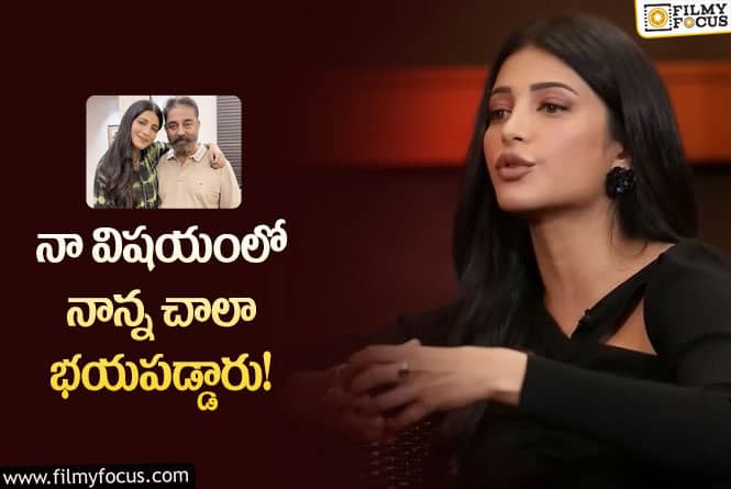 Shruti Haasan: అది దేవుడు నాకు ఇచ్చిన వరం.. స్టార్ హీరోయిన్ కామెంట్స్!