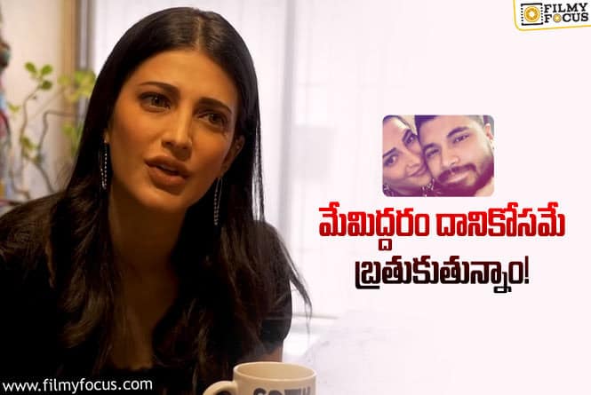 Shruti Haasan: ఆ విషయంలో నేను ఎంతో లక్కీ… ప్రియుడు గురించి శృతిహాసన్ ఇంట్రెస్టింగ్ కామెంట్స్!