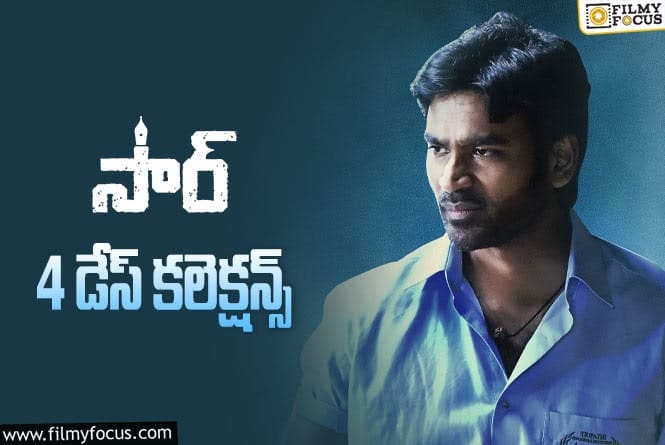 Sir Collections: 4 వ రోజు సార్ ఎలా కలెక్ట్ చేసిందంటే….!