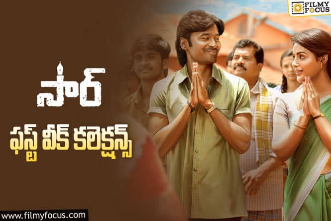 Sir Collections: ఓవరాల్ గా సూపర్ హిట్.. అక్కడ తప్ప