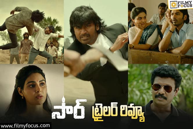 Sir Trailer Review: ఆకట్టుకుంటున్న ధనుష్ ‘సార్’ ట్రైలర్..!