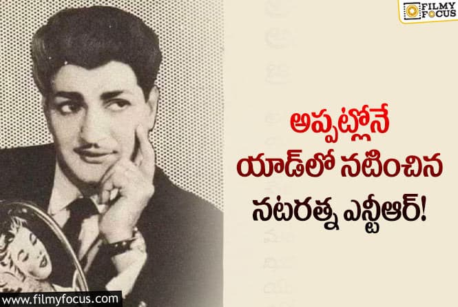 Sr NTR: యాడ్‌లో నటించడానికి నటరత్న ఎన్టీఆర్‌కి ఎంత రెమ్యునరేషన్ ఇచ్చారో తెలుసా..!