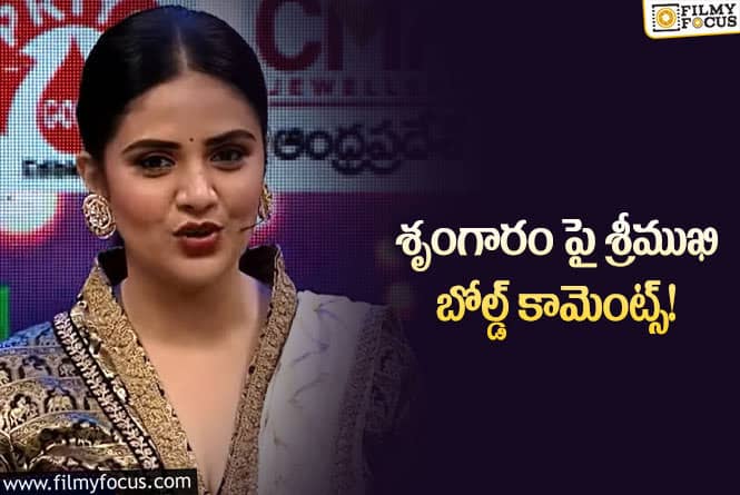 Sreemukhi: అది శృంగార రసం కాదు కసి.. ఆకలి అంటూ రెచ్చిపోయిన శ్రీముఖి