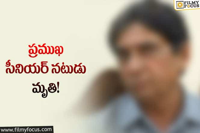 సినీ పరిశ్రమలో మరో విషాదం.. సీనియర్ నటుడు మృతి!