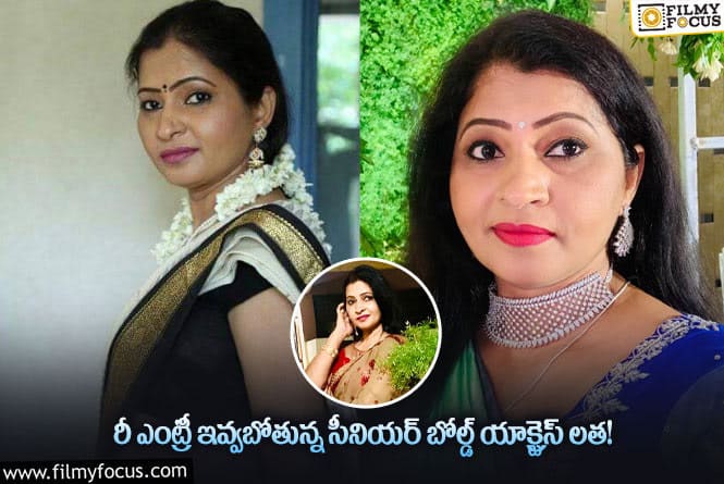 ఎప్పుడో ఫేడౌట్ అయిపోయిన లత… రీ ఎంట్రీ ఇస్తే వర్కౌట్ అవుతుందా?