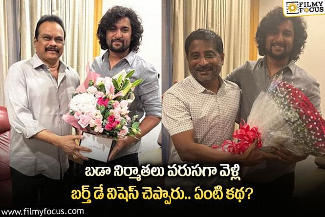 Nani: నాని వద్దకు బొకేలతో  పరిగెత్తిన నిర్మాతలు.. హాట్ టాపిక్ గా మారిన ఫోటోలు !