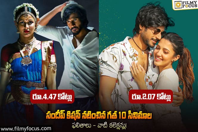 Sundeep Kishan: సందీప్ కిషన్ గత 10 సినిమాల బాక్సాఫీస్ పెర్ఫార్మన్స్ ఎలా ఉందంటే..!