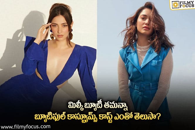 Tamannaah: తమన్నా ధరించిన లెహంగా, స్లీవ్‌లెస్ జాకెట్, స్వెట్‌షర్ట్ కాస్ట్ ఎంతంటే..