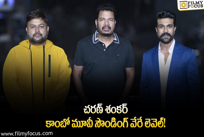 Thaman: అంచనాలు పెంచేసిన థమన్.. చరణ్ మూవీ అలా ఉంటుందా?