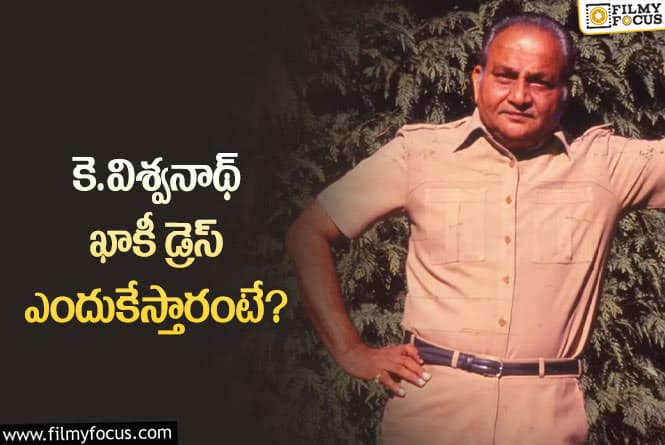 K Viswanath: కె.విశ్వనాథ్‌ మెగాఫోన్‌ పడితే ఖాకీ కట్టాల్సిందే.. ఎందుకలా?